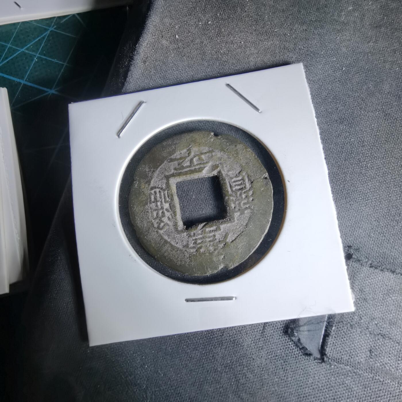 沼泽如烟--第992场 常平通宝