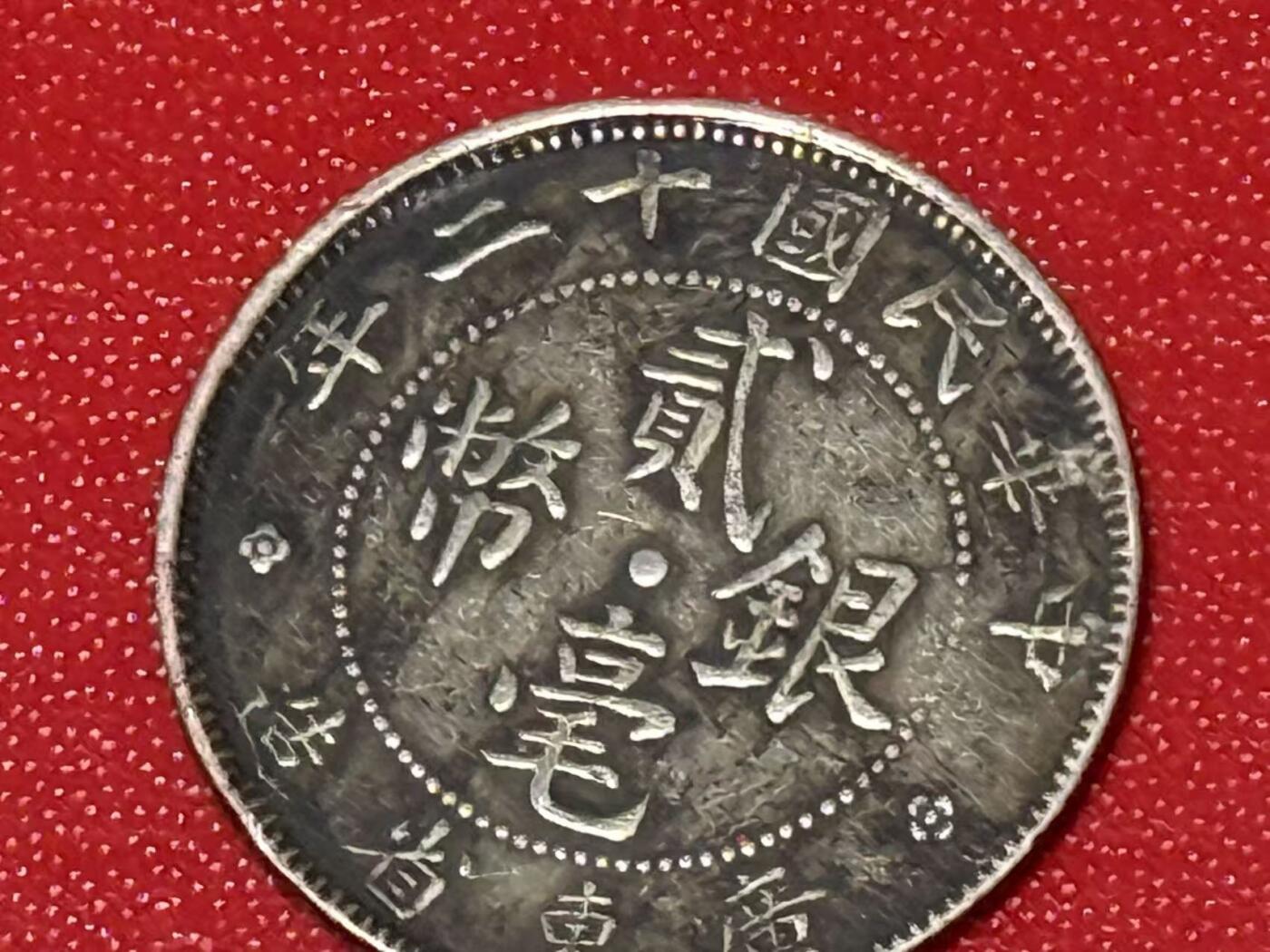 （450件拍品！制服徽章盛宴）罗岚⭐爱藏⭐年前甄选大拍场-店主清仓处理-分享拍场额外现金红包（实体经营） 民国十二年广东二毫银币 十二年是特年！稀少