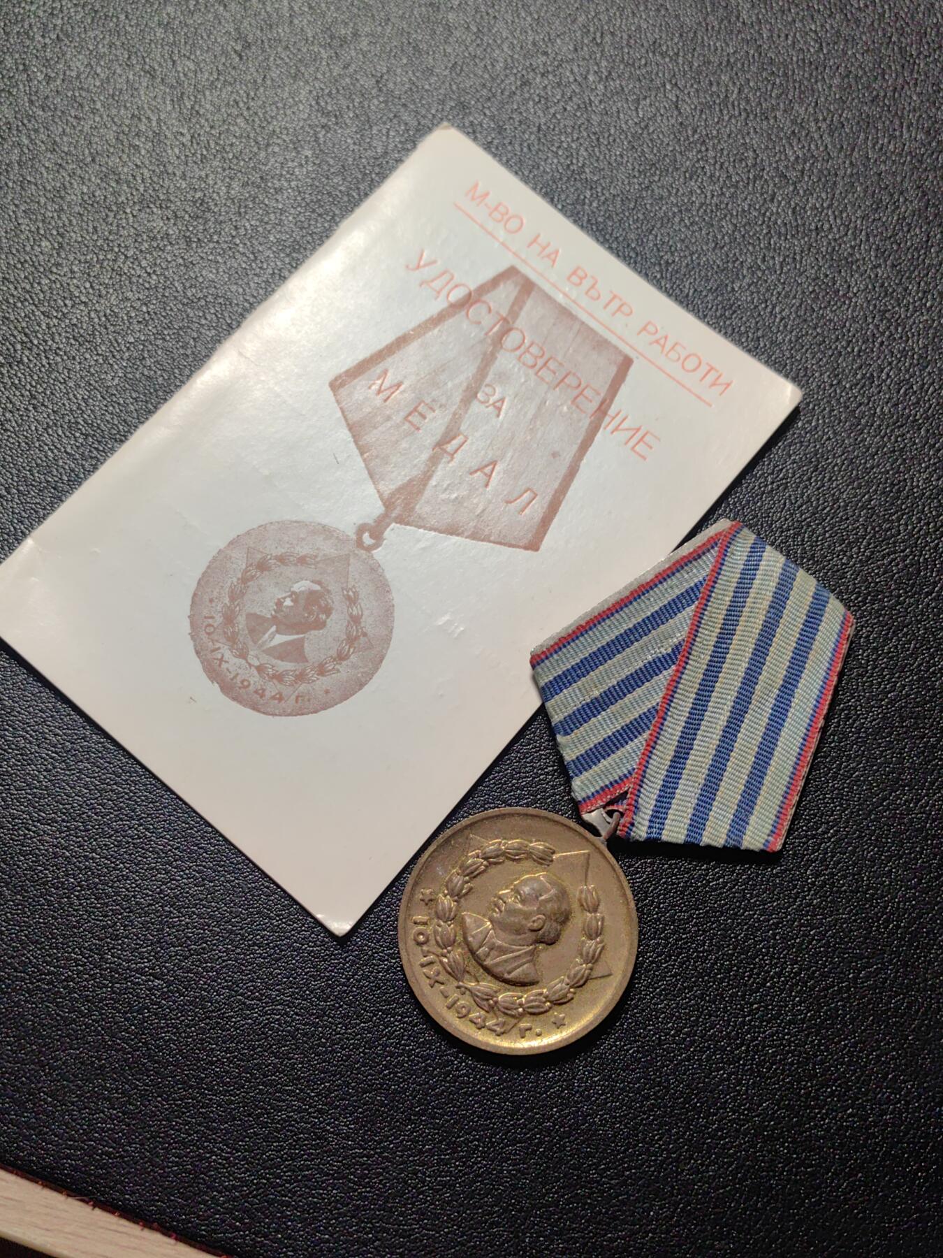 靖甫拍卖第四场 保加利亚内务部三级服役奖章带证