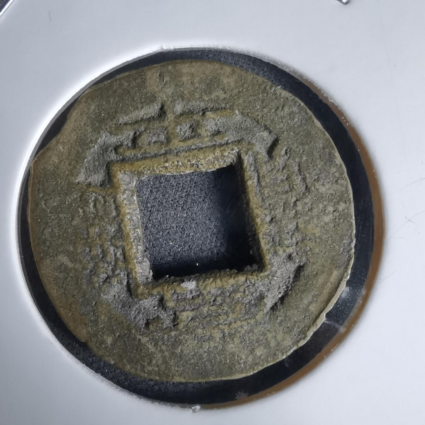 沼泽如烟--第992场 常平通宝