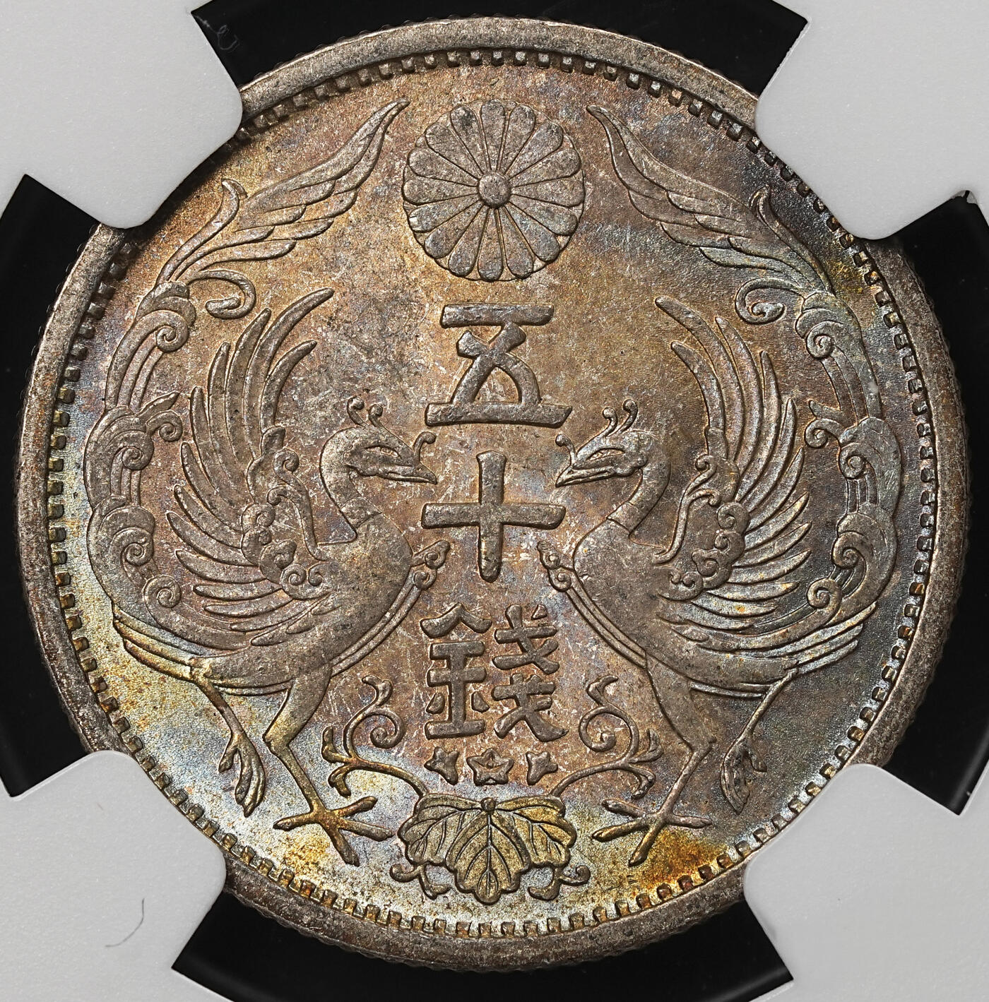 修遠堂世界钱币第105期，马年首拍 NGC MS64 昭和九年双凤五十钱银币，卷首币，一面极品幻彩