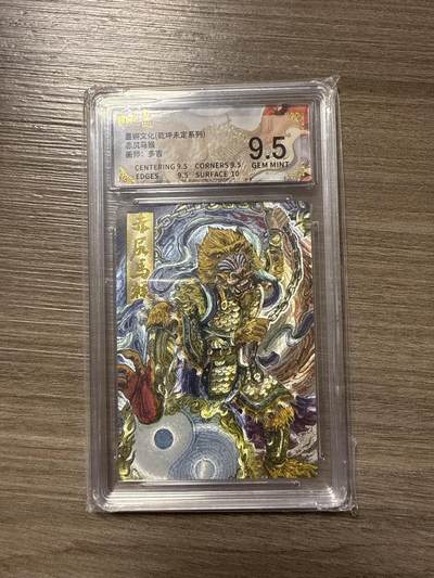 周四第100期阳大大卡牌拍卖第100期（持续收拍品，周六晚上九点截拍，进群福利早知道） - 【9.5】墨婉文化（乾坤未定系列）赤尻马猴 画师：多吉