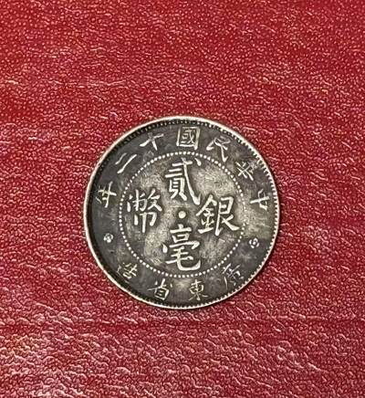 （450件！制服徽章盛宴）罗岚⭐爱藏⭐年前甄选大拍场-店主清仓处理-分享拍场额外现金红包（实体经营） - 民国十二年广东二毫银币 十二年是特年！稀少