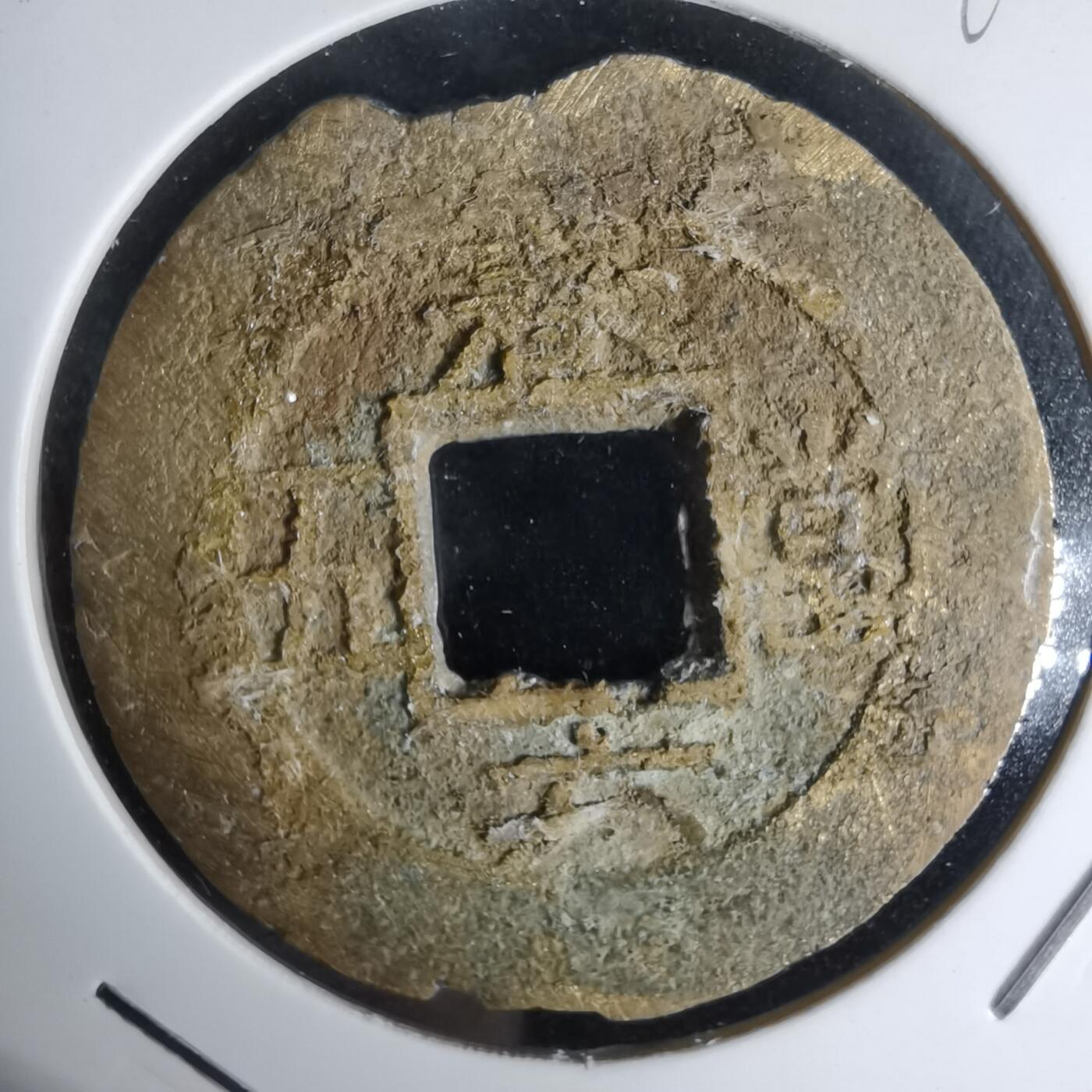 沼泽如烟--第992场 常平通宝