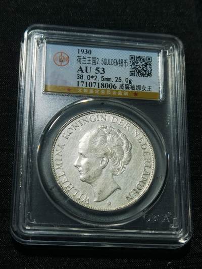 天下钱庄专场欢迎参拍 - 荷兰威廉敏娜女王银币