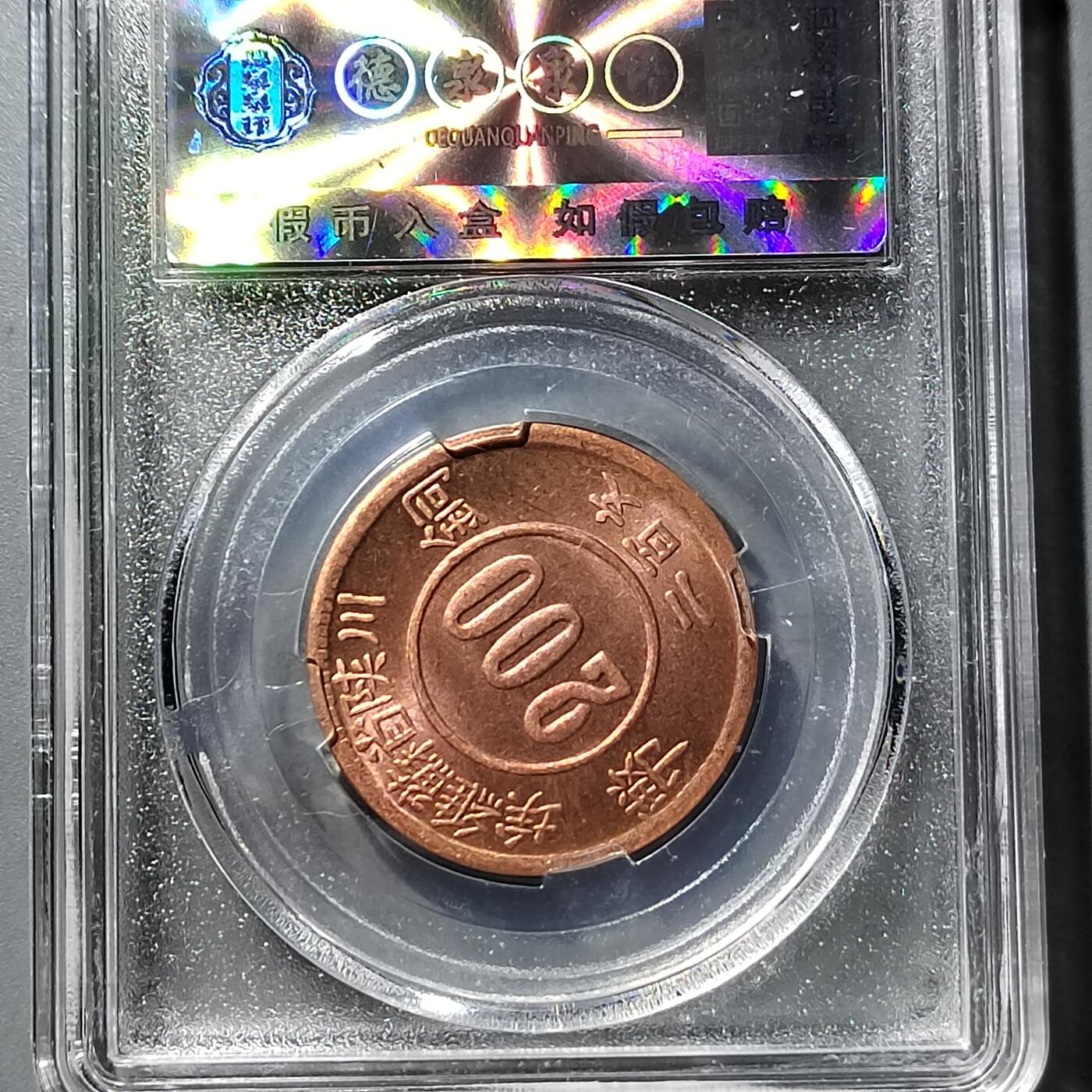 PCAI钱币  23-759  古钱铜元小专场 后铸币