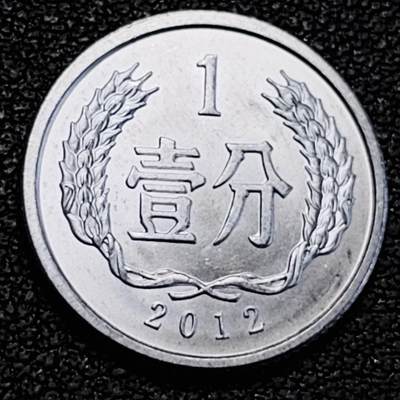 泉币菌-第191场- 迎春节专场 本场拍品多 请提前出价（本周五和之前拍的 2月14日发货） - 原光极美 2012年 1分铝币 18×1.35mm 国徽