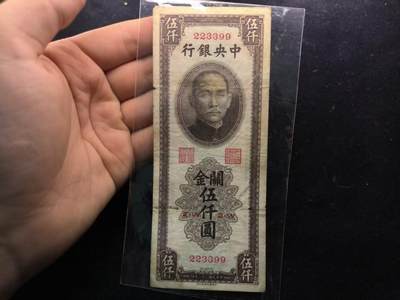 （450件拍品！制服徽章盛宴）罗岚⭐爱藏⭐年前甄选大拍场-店主清仓处理-分享拍场额外现金红包（实体经营） - 民国三十六年关金劵5000元 流通品