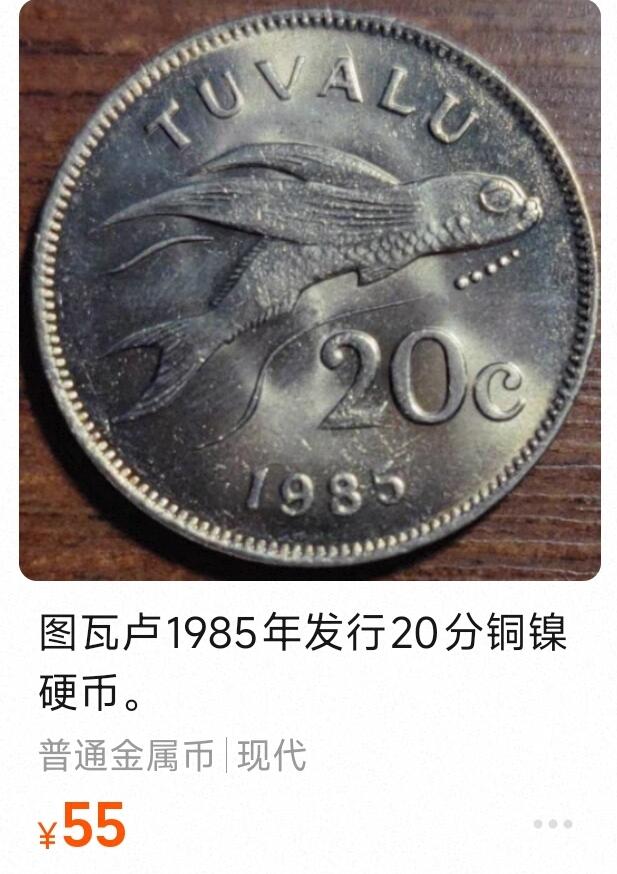泉币菌-第186场- 小年快乐 精品福利场（本周五和之前的 2月14日发货） 稀少原光极美 英属 图瓦卢 1985年20分铜镍币 飞鱼 伊丽莎白二世 28.45MM 