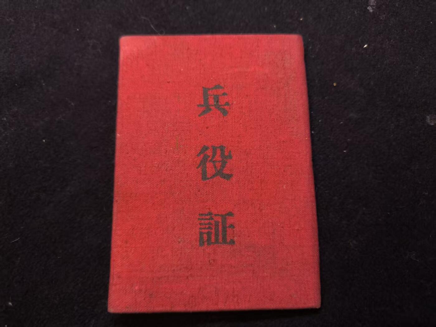 （450件拍品！制服徽章盛宴）罗岚⭐爱藏⭐年前甄选大拍场-店主清仓处理-分享拍场额外现金红包（实体经营） su-M55时期兵役证