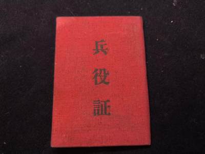 （450件拍品！制服徽章盛宴）罗岚⭐爱藏⭐年前甄选大拍场-店主清仓处理-分享拍场额外现金红包（实体经营） - su-M55时期兵役证