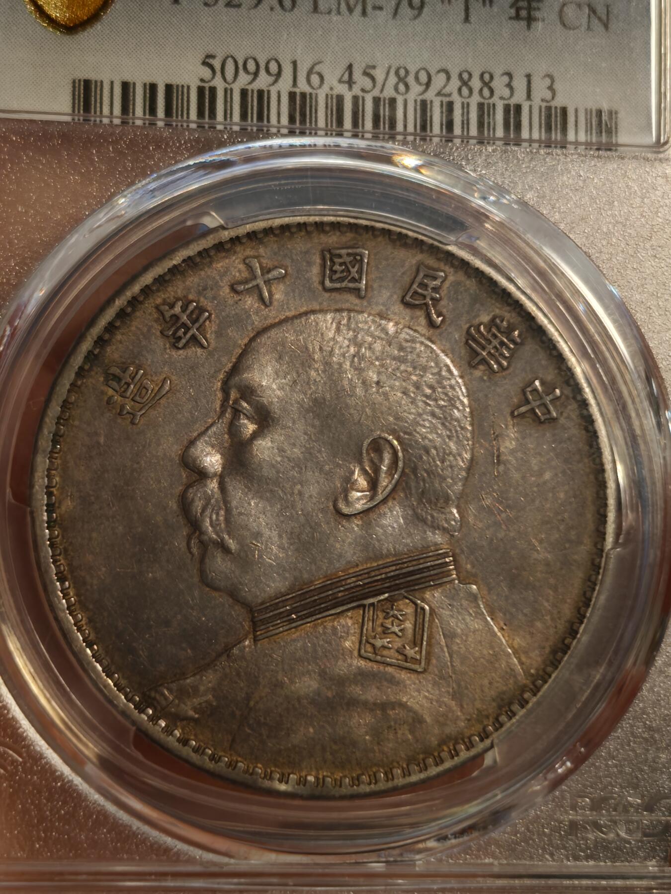 xf45分民国十年袁大头 t点年