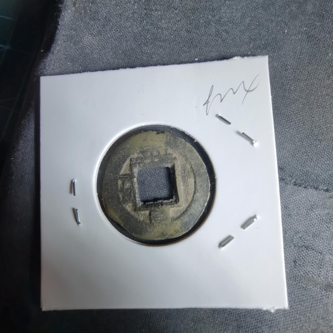 沼泽如烟--第992场 常平通宝