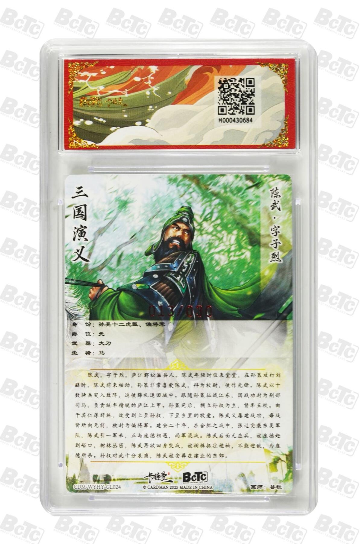 麦趣喜第二场(2月12号周四晚上20点截拍，专注买家市场，福利拉满)  【亲签】卡德曼三国礼盒 陈武 谷粒亲签 13/30 10分