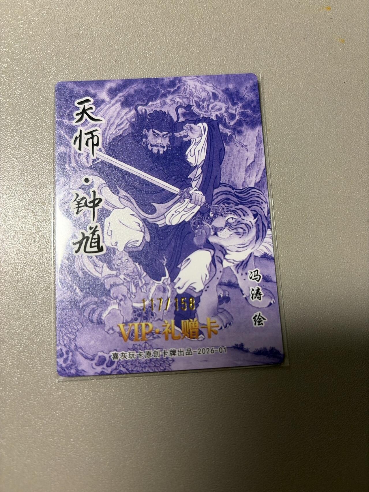麦趣喜第二场(2月12号周四晚上20点截拍，专注买家市场，福利拉满)  冯涛钟馗158编 直播间独占卡