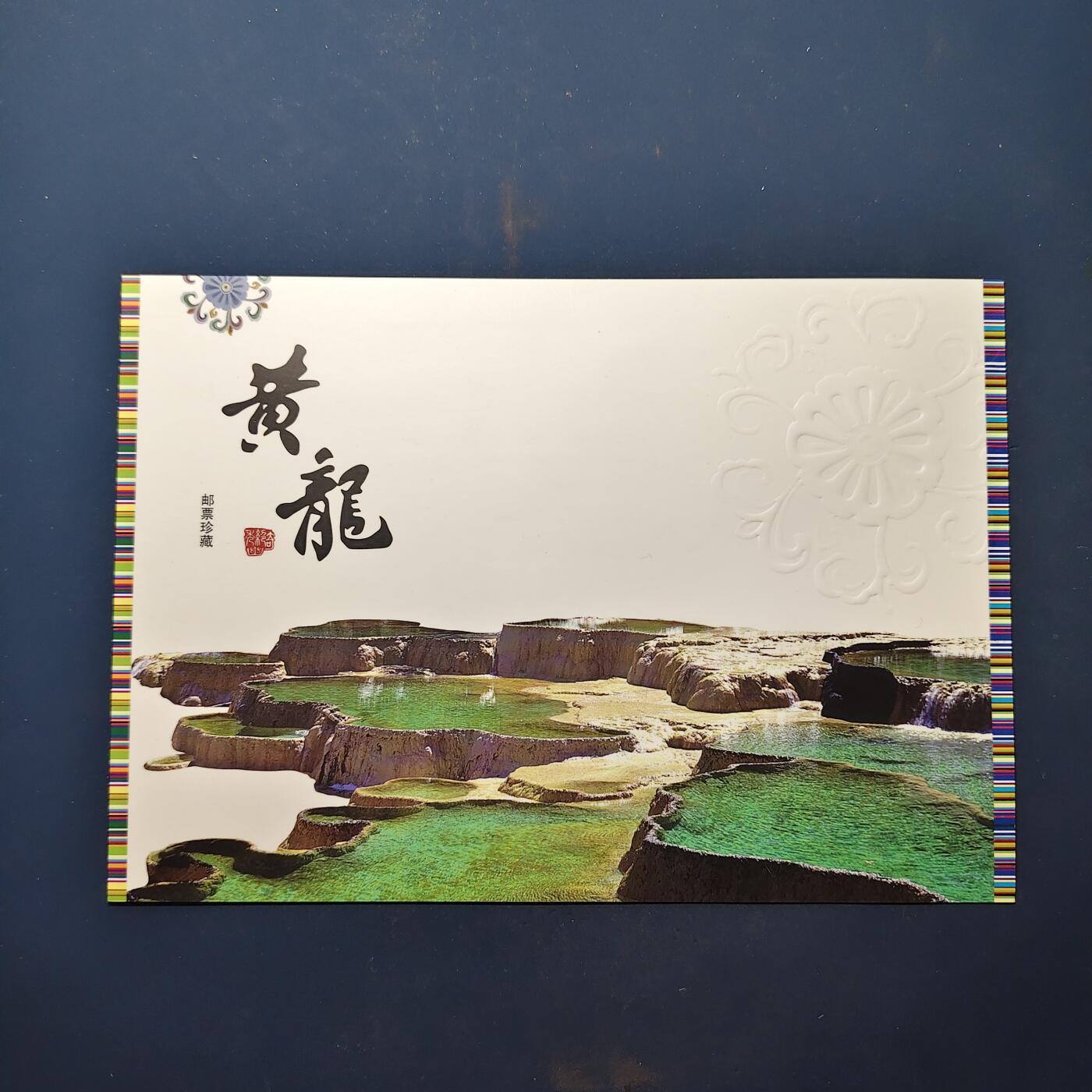 【全场包邮】纯粹捡漏拍503场 【邮票】中国邮票5套一批-含黄龙邮票型张珍藏册+清明节小版张+2009年世界邮展小版2组+文彦博灌水浮球小本票+保护环境带边铭四方联2组