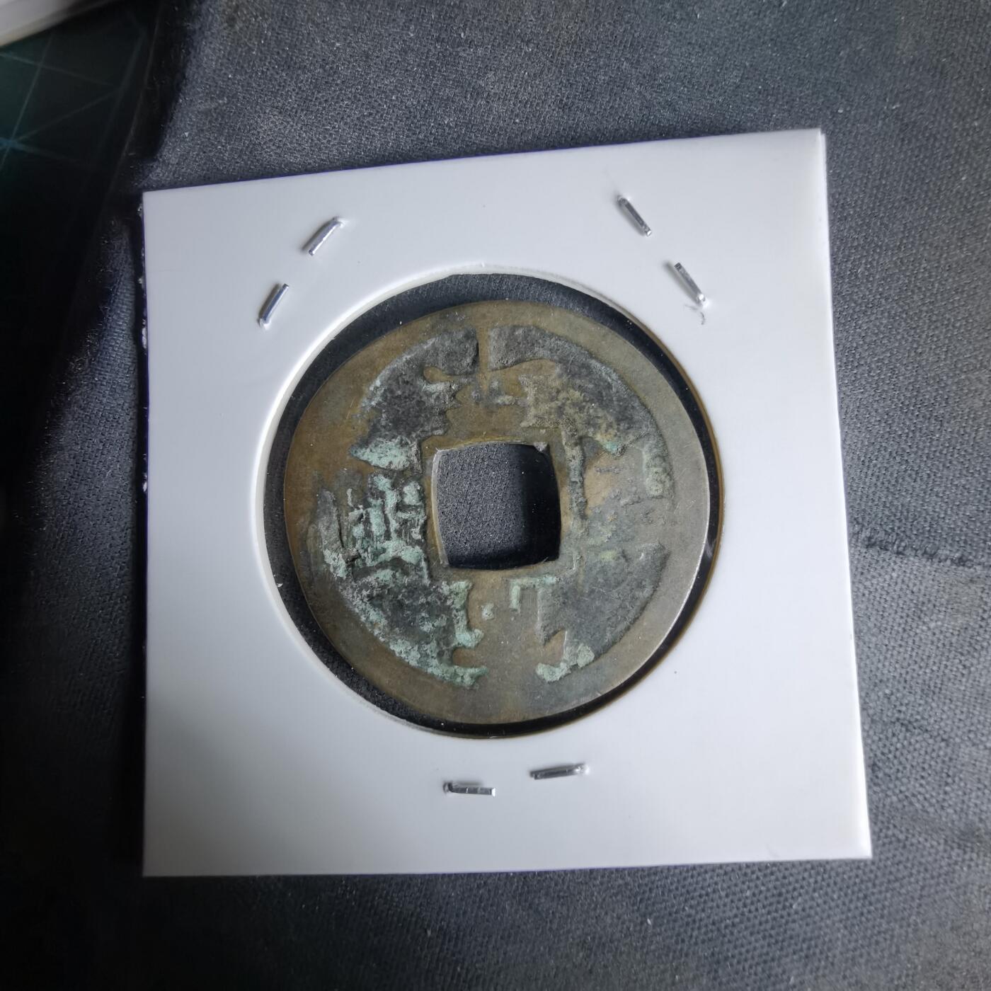 沼泽如烟--第992场 常平通宝