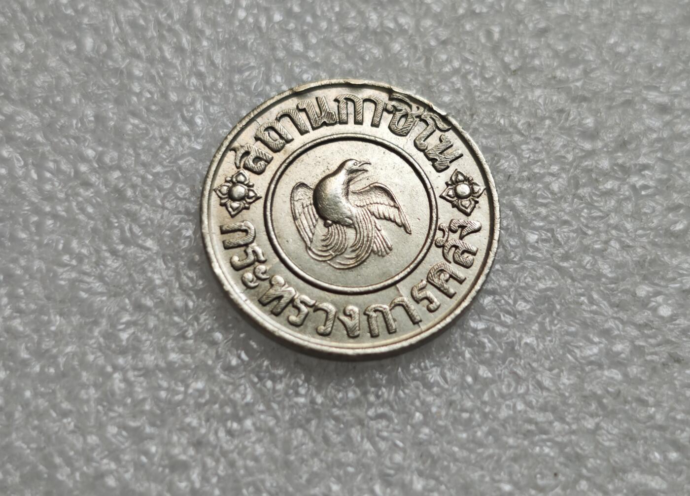 瓶子🏺第229期拍卖会[节后2月24日发货]  1945年泰国皇家标记1泰铢代币