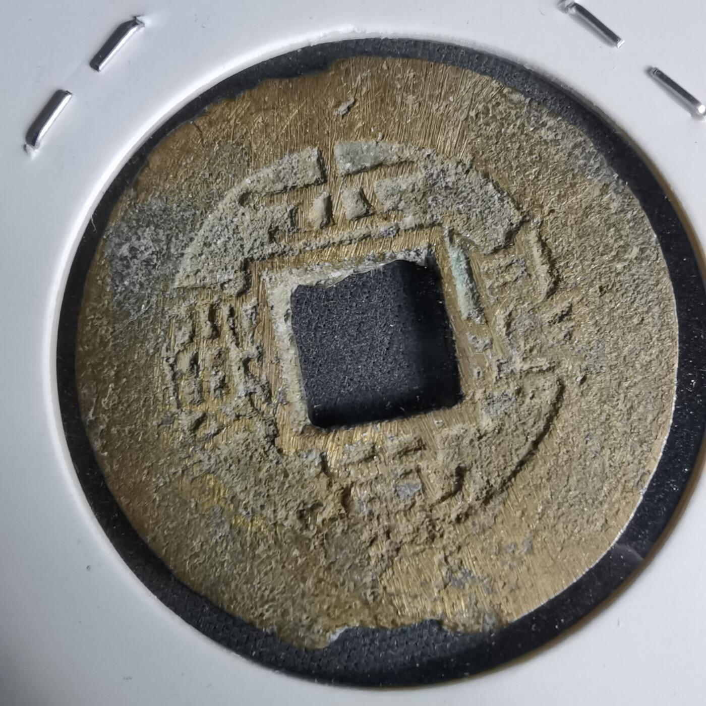 沼泽如烟--第992场 常平通宝