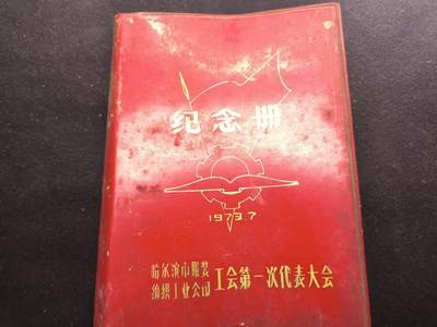 （450件拍品！制服徽章盛宴）罗岚⭐爱藏⭐年前甄选大拍场-店主清仓处理-分享拍场额外现金红包（实体经营） - 哈尔滨市服装纺织工会第一次代表大会纪念册