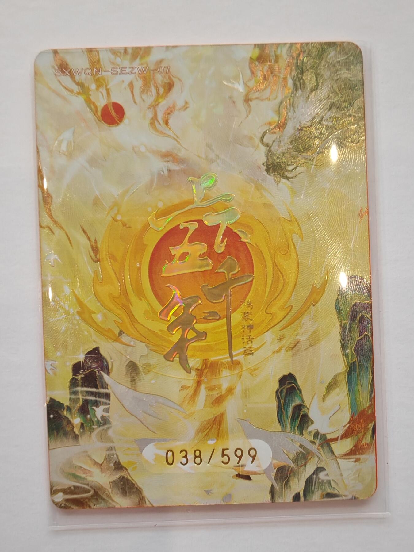 言遇卡牌【新春贺岁场2026.2.22晚22：00截拍】新人闲置欢迎捡漏 【限编】后土 038/599 上下五千年