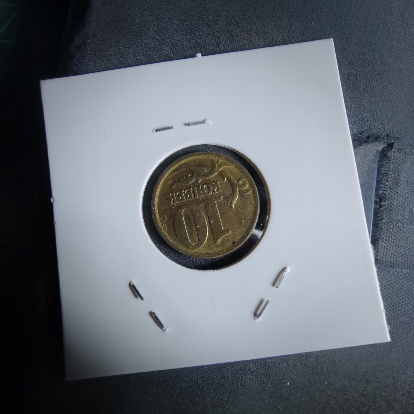 沼泽如烟--第992场 俄罗斯2004年10戈比