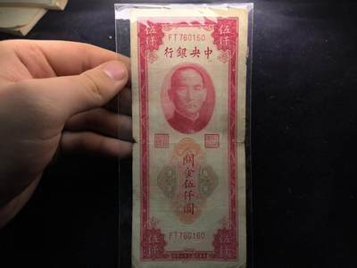 （450件拍品！制服徽章盛宴）罗岚⭐爱藏⭐年前甄选大拍场-店主清仓处理-分享拍场额外现金红包（实体经营） - 民国三十六年关金劵5000元 流通品