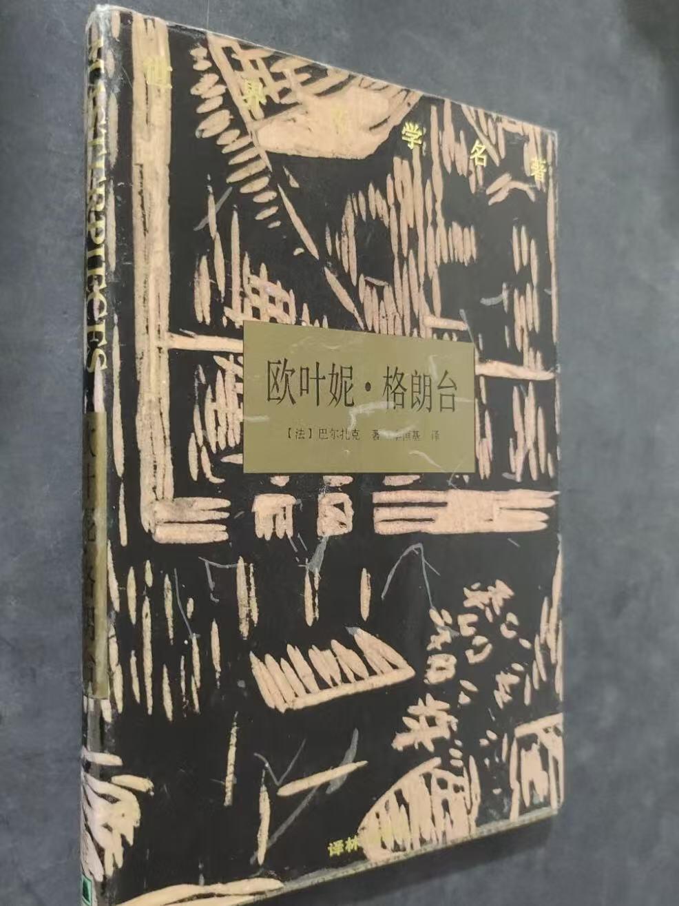 旧平装书捡漏专场第三场 欧叶妮·葛朗台  [法]巴尔扎克著 李恒基译   译林出版社1994年5月出版