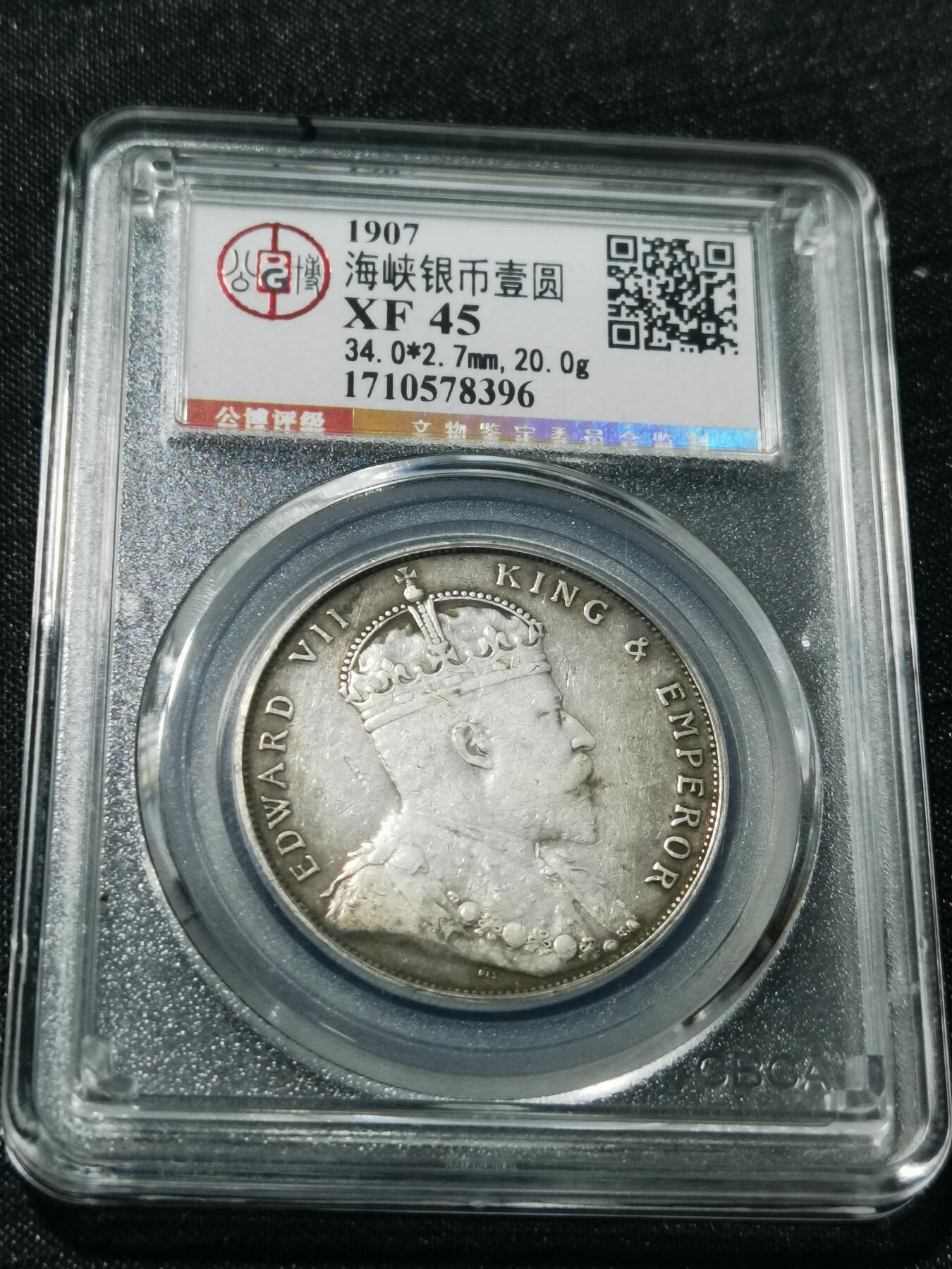 天下钱庄专场欢迎参拍 爱德华七世海峡一元银币