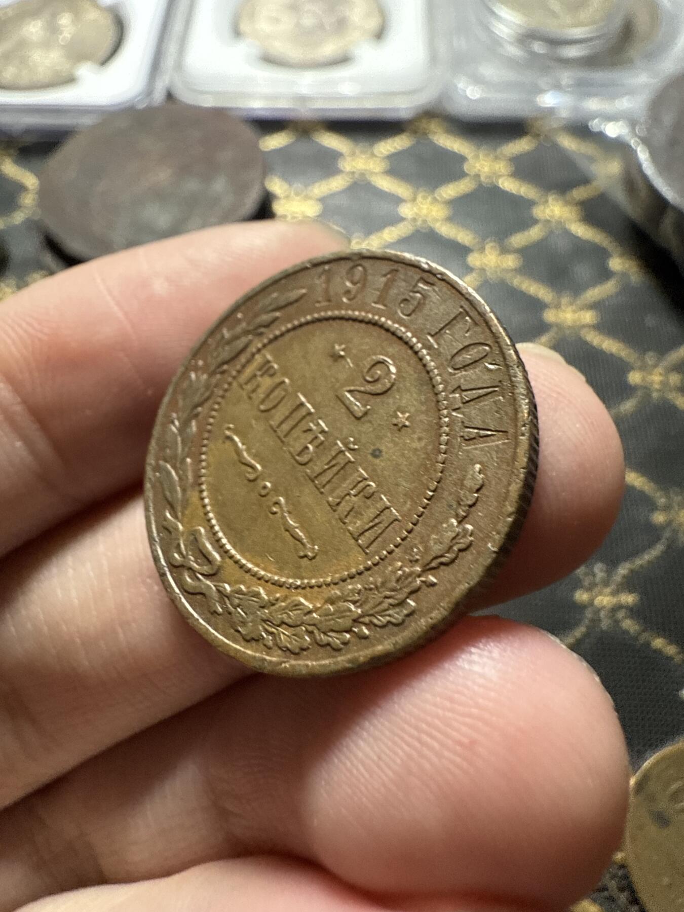 南宋泉阁俄币 外币 国币 专场第二十二期 【送拍无额外佣金】 沙俄 1915年 尼古拉二世2戈比铜币 无厂标 通货好品 