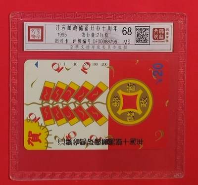 《鸿通俱乐部》拍卖第75期 2026年2月11日21：00延时节拍 - 江苏田村新卡《江苏邮储开办十周年》1全  鸿通  68分
