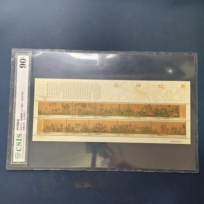 【全场包邮】纯粹捡漏拍503场 - 【小版张】中国2005-25《洛神赋图》小版张-CSIS 90全品