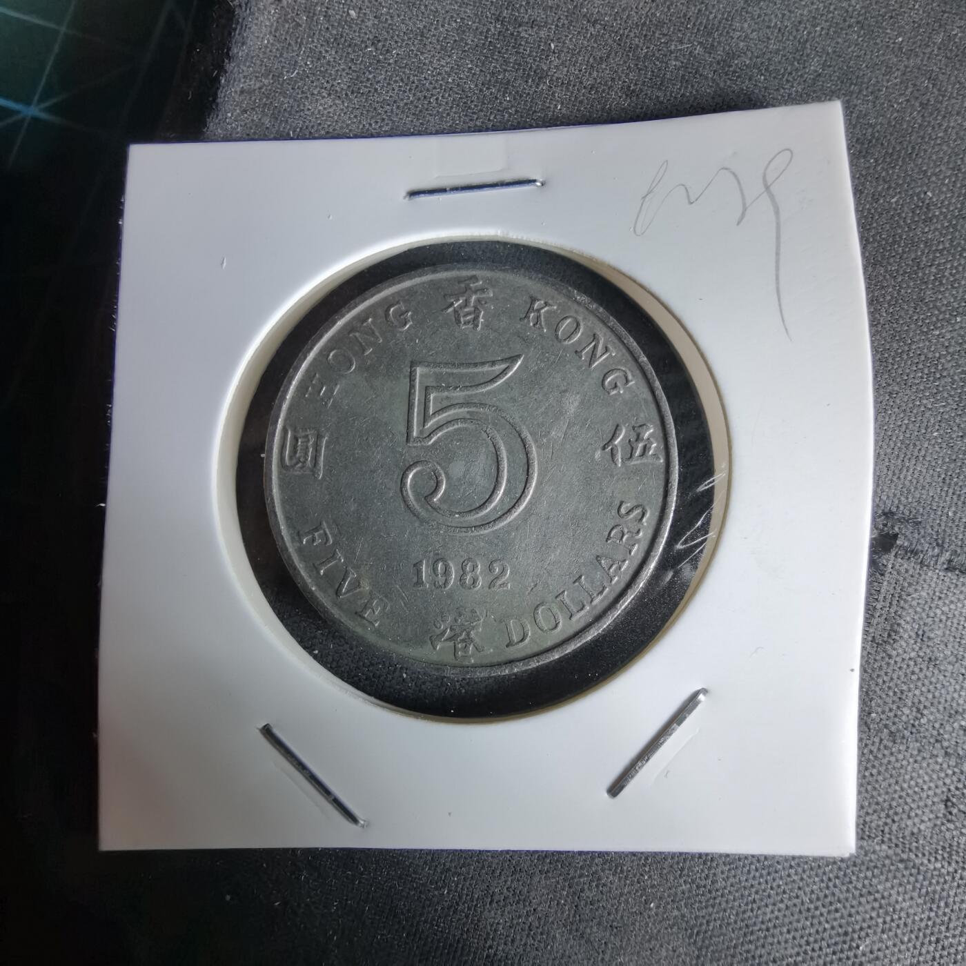 沼泽如烟--第992场 香港1982年五元