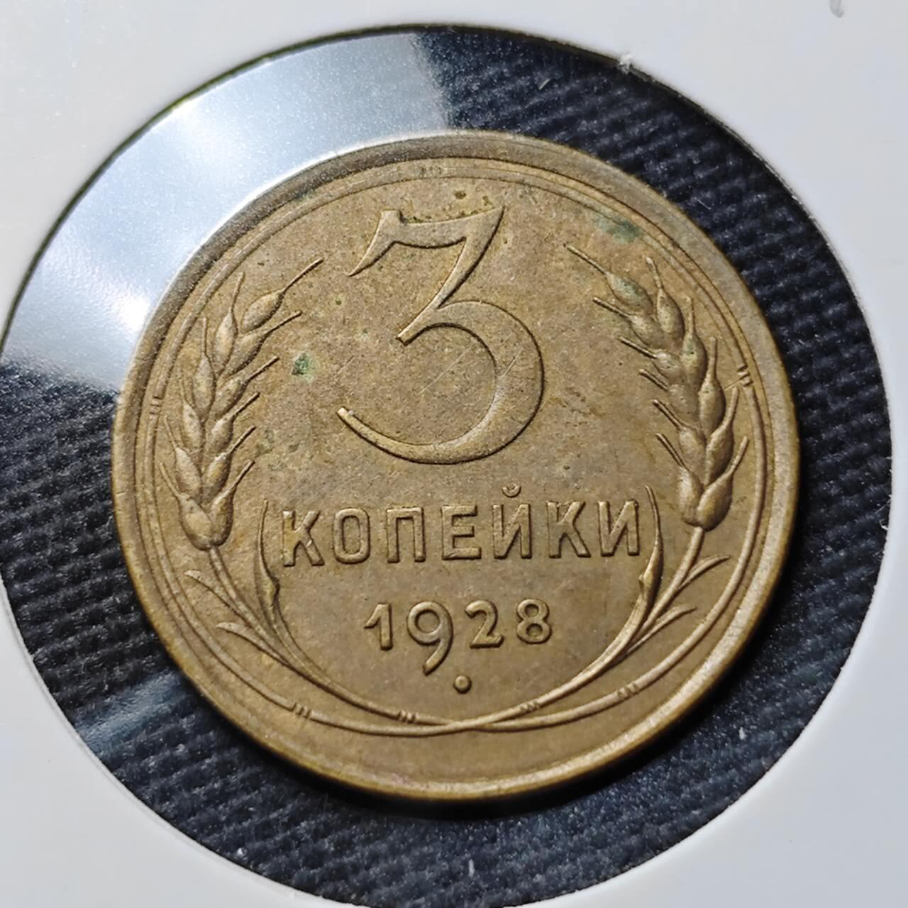 KK钱币收藏小铺  第397期 百期特怕（四拍之一） 2月预留时间 周末发货 1928苏联3戈比铜币 深打状态 底板干净！ 