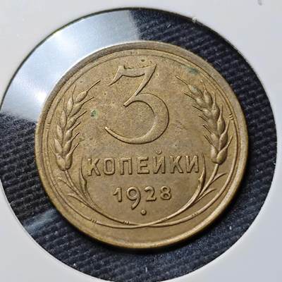 KK钱币收藏小铺  第397期 百期特怕（四拍之一） 2月预留时间 周末发货 - 1928苏联3戈比铜币 深打状态 底板干净！ 