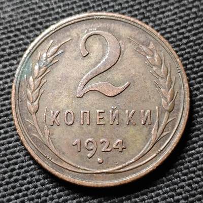 KK钱币收藏小铺  第397期 百期特怕（四拍之一） 2月预留时间 周末发货 -  1924苏联2戈比铜币