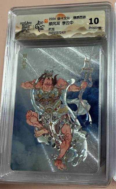 周四第100期阳大大卡牌拍卖第100期（持续收拍品，周六晚上九点截拍，进群福利早知道） - 【10分】焱卡文化 燎原西游 李云中 顺风耳 折光