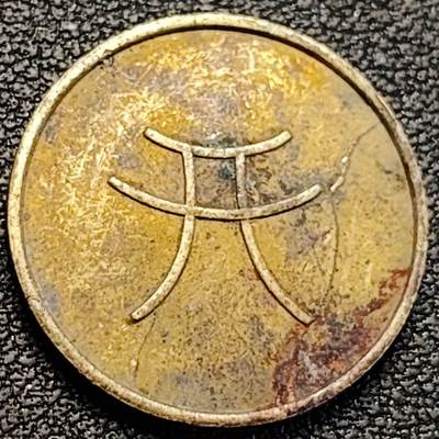 泉币菌-第187场- 精品福利场 （本周五和之前拍的 2月14日发货） - 代币