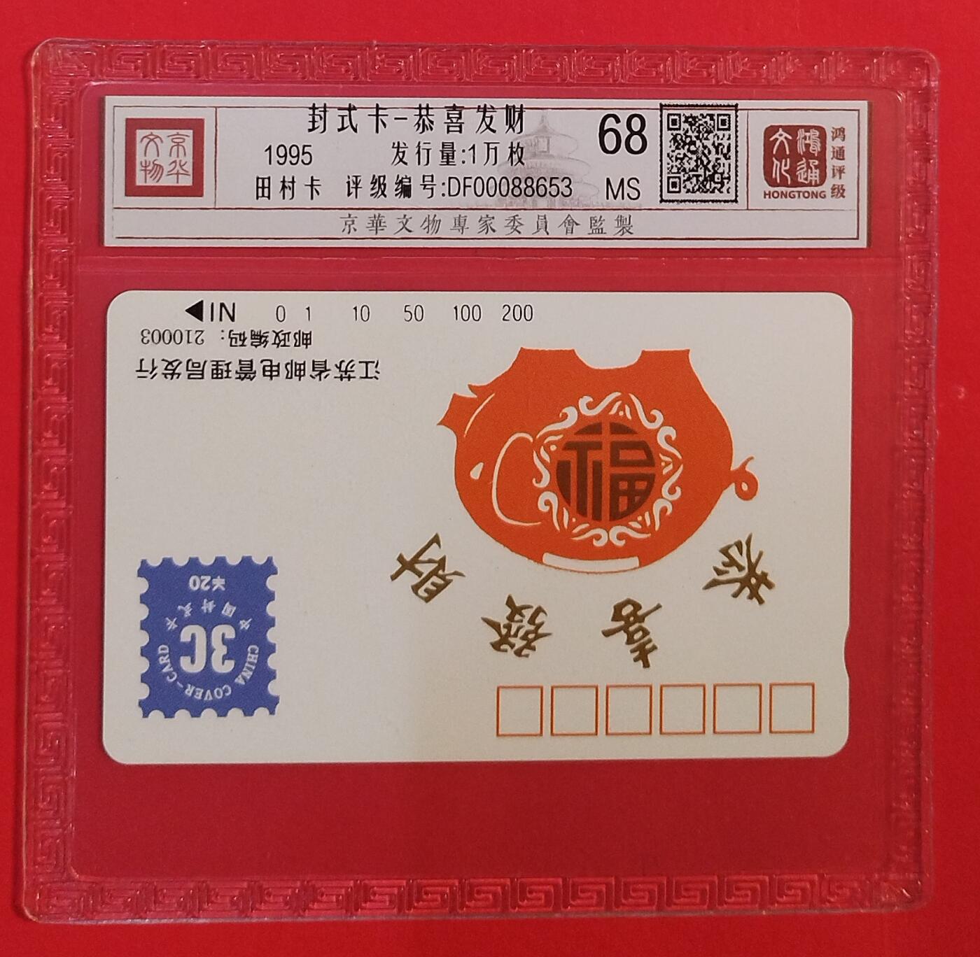 《鸿通俱乐部》拍卖第75期 2026年2月11日21：00延时节拍 江苏田村新卡《卡式封》1全  鸿通  68分
