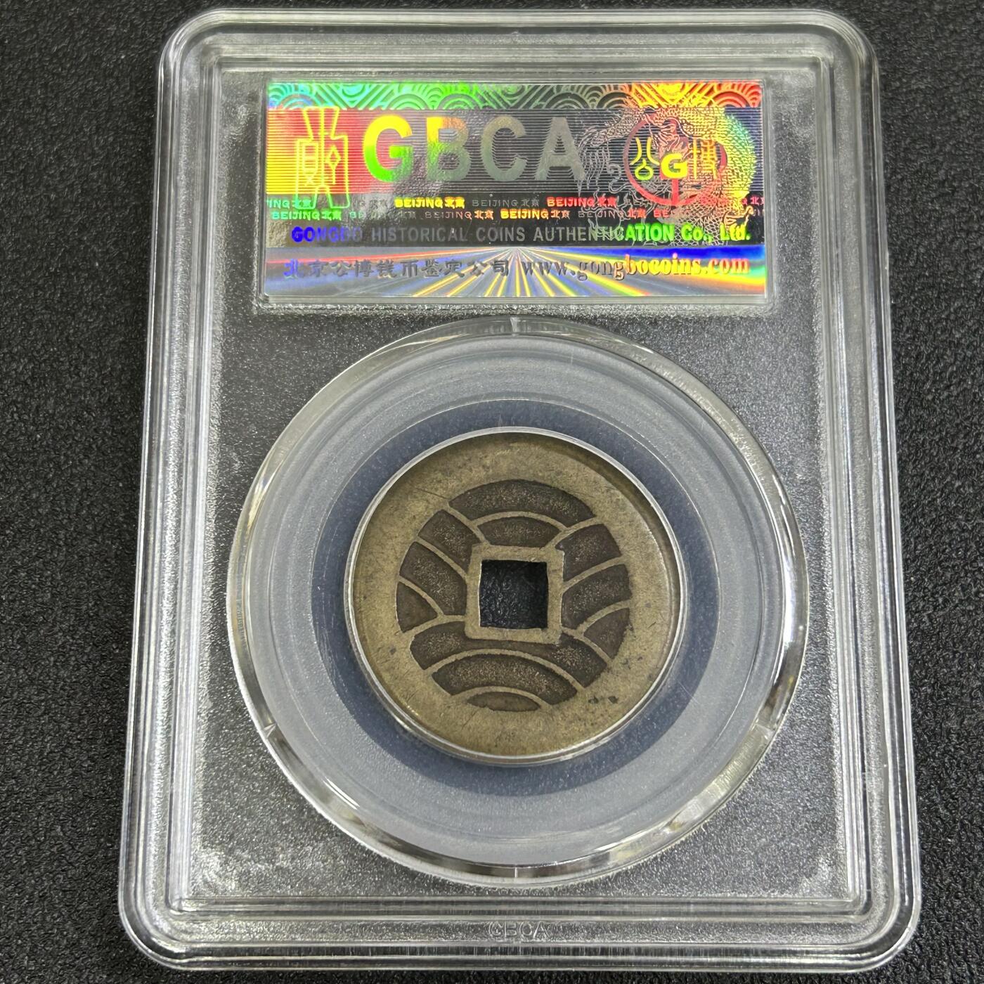 西秦中古拍卖第七十七期 2026马年新春专场 本场拍品年初九发出 公博评级 美85 日本宽永通宝母钱 水波纹