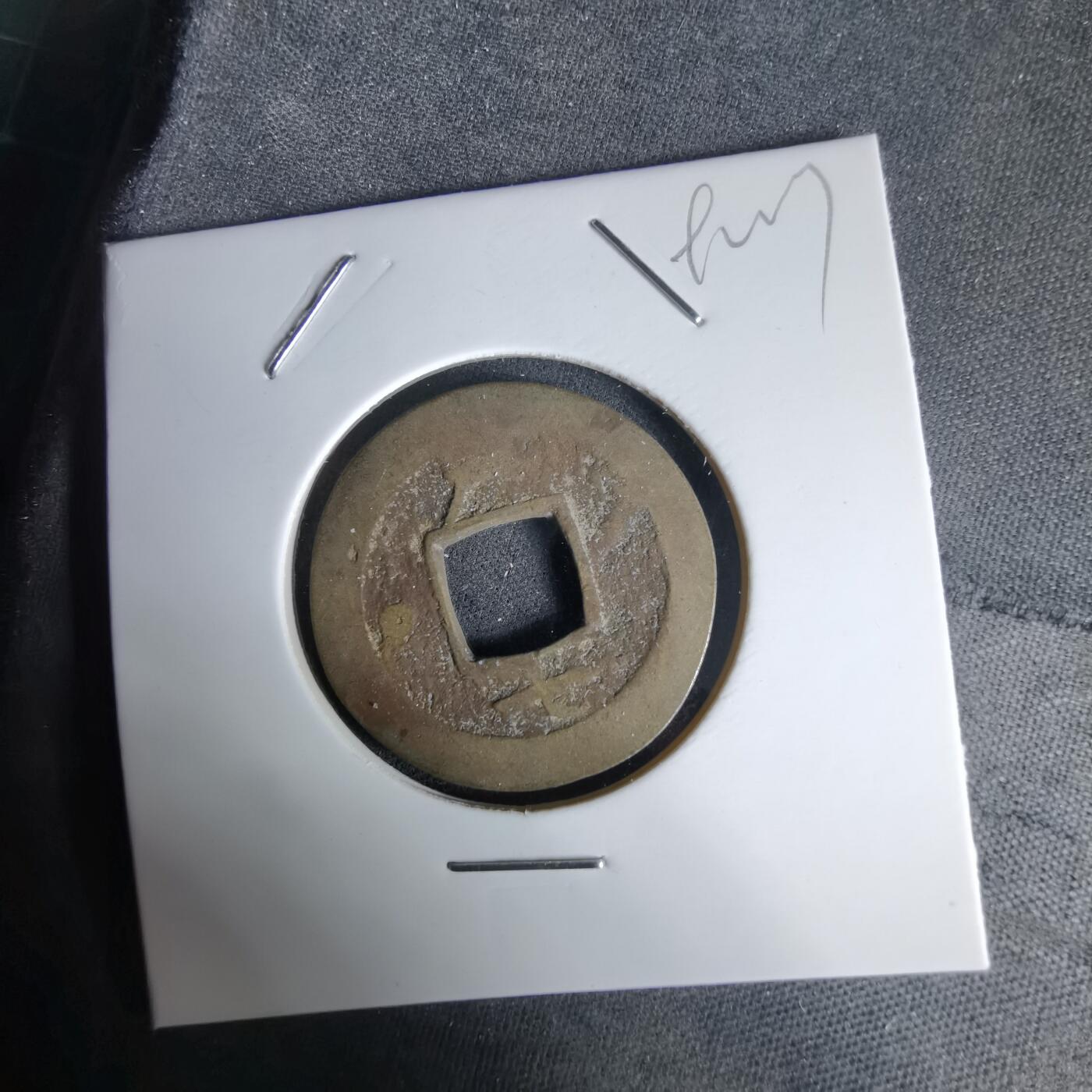 沼泽如烟--第992场 常平通宝