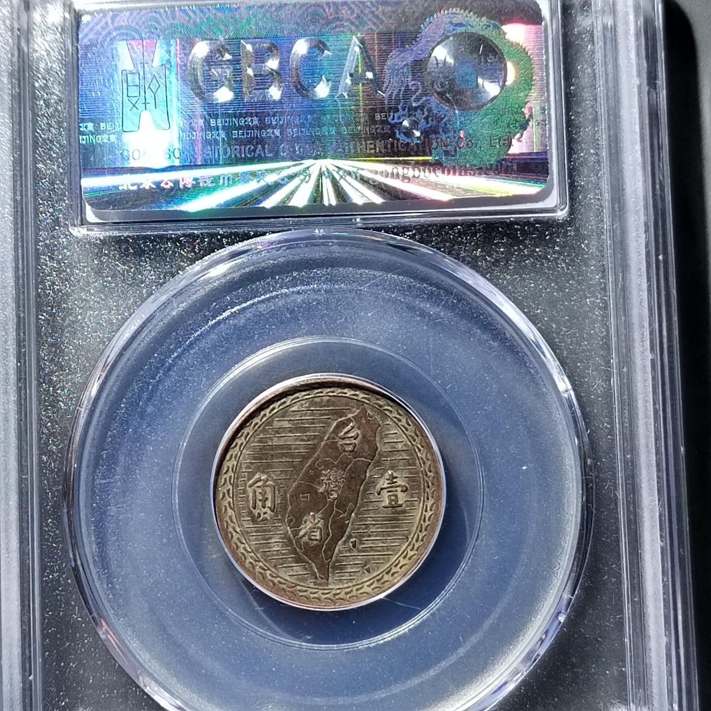 PCAI钱币  21-757钱币铜元小专场 铜币壹角