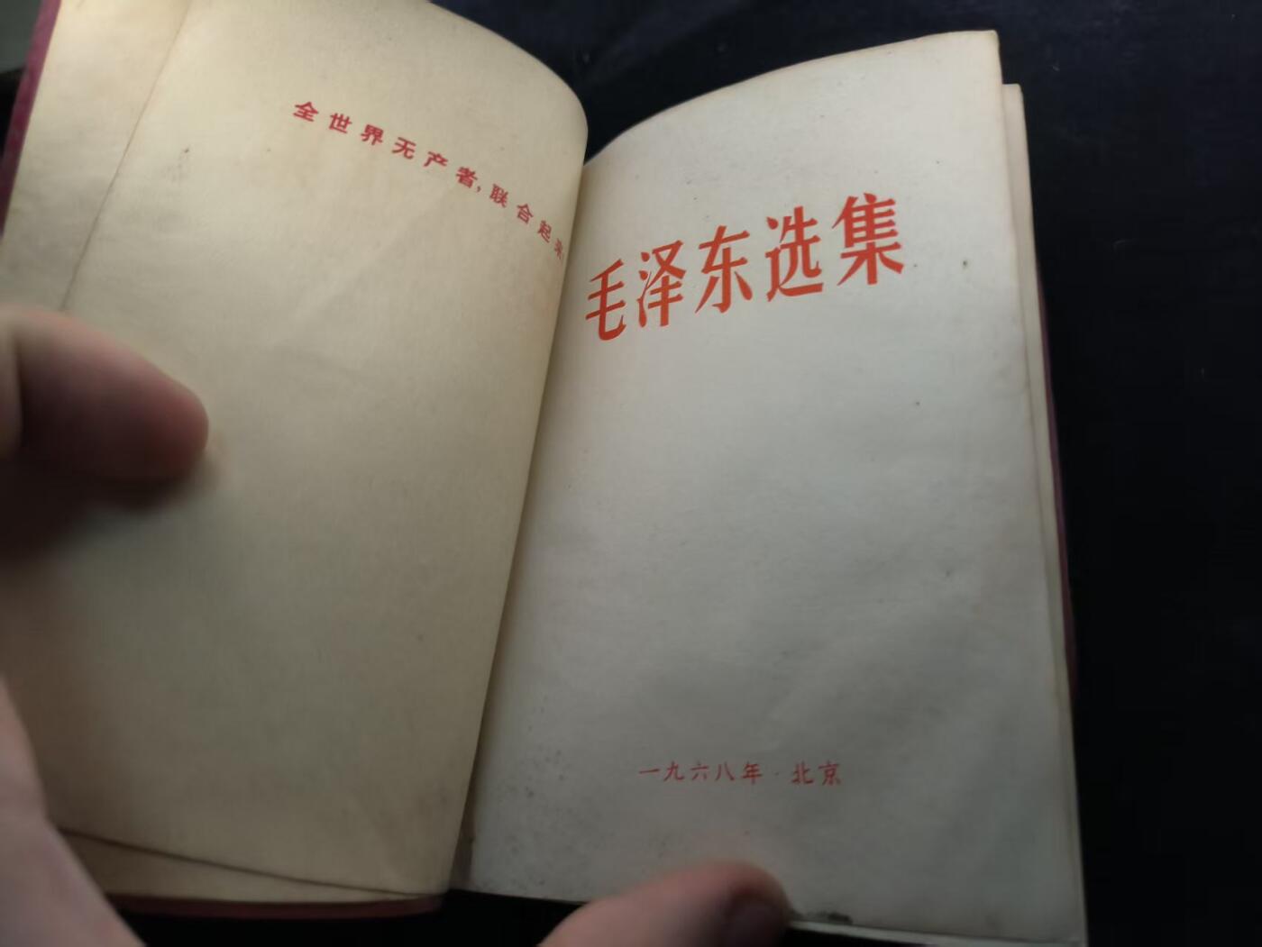 （450件拍品！制服徽章盛宴）罗岚⭐爱藏⭐年前甄选大拍场-店主清仓处理-分享拍场额外现金红包（实体经营） 《毛泽东选集》合订一卷本 带林提  真皮烫金面 一般只配发高级干部（该本为上海军事接管小组颁发 收藏级）