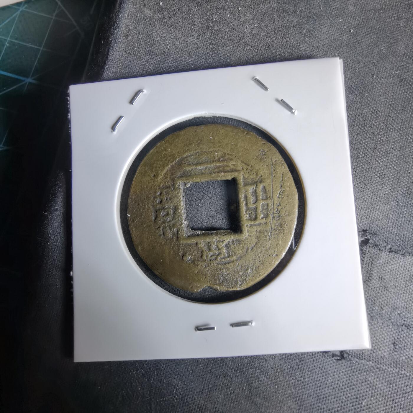 沼泽如烟--第992场 常平通宝