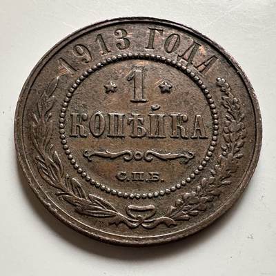 🌹外币初藏🌹🐯2026年第19场 快递已停，正月十五后再发 - 沙俄1913年1戈比