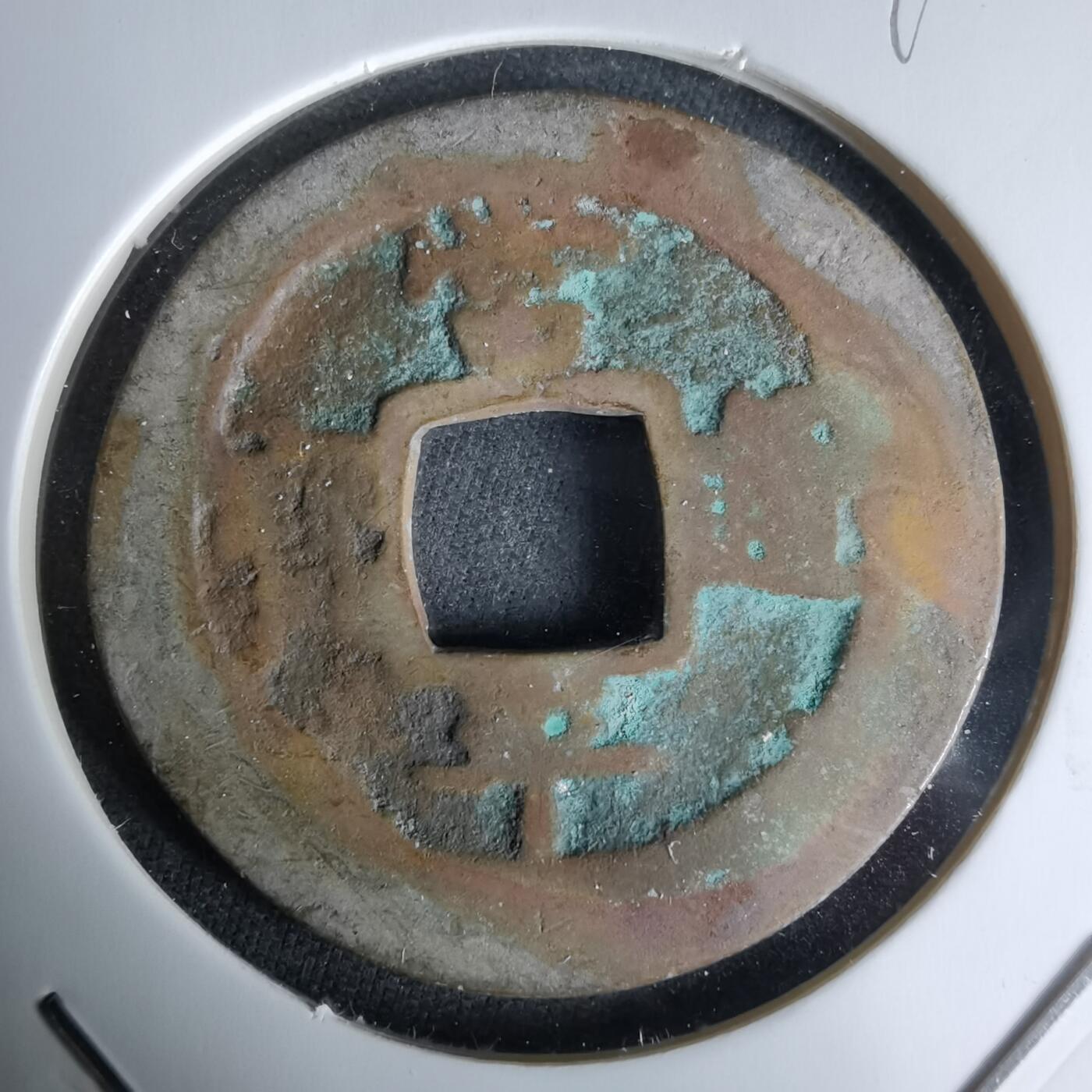 沼泽如烟--第992场 常平通宝