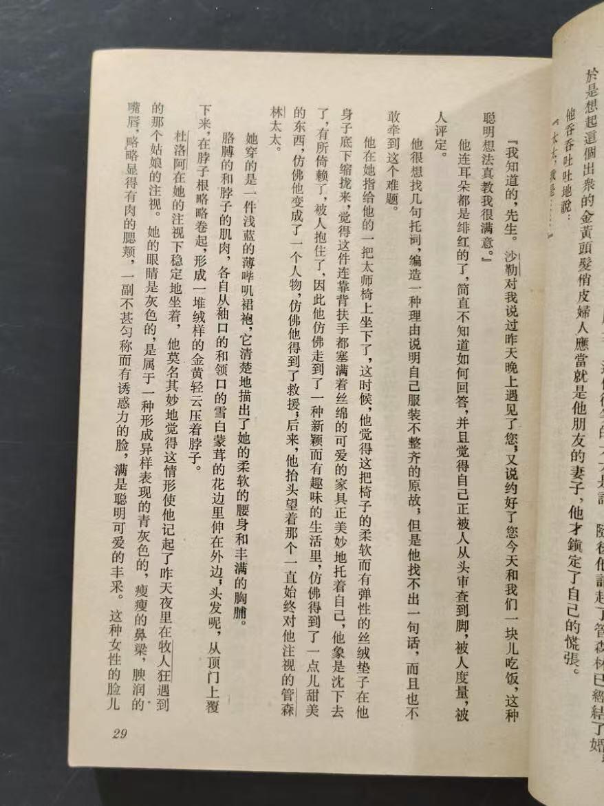 旧平装书捡漏专场第三场 俊友（今译作‘漂亮朋友’） 【右翻竖版简体】  [法]莫泊桑著 李青崖译  上海译文出版社1980年3月首版首印