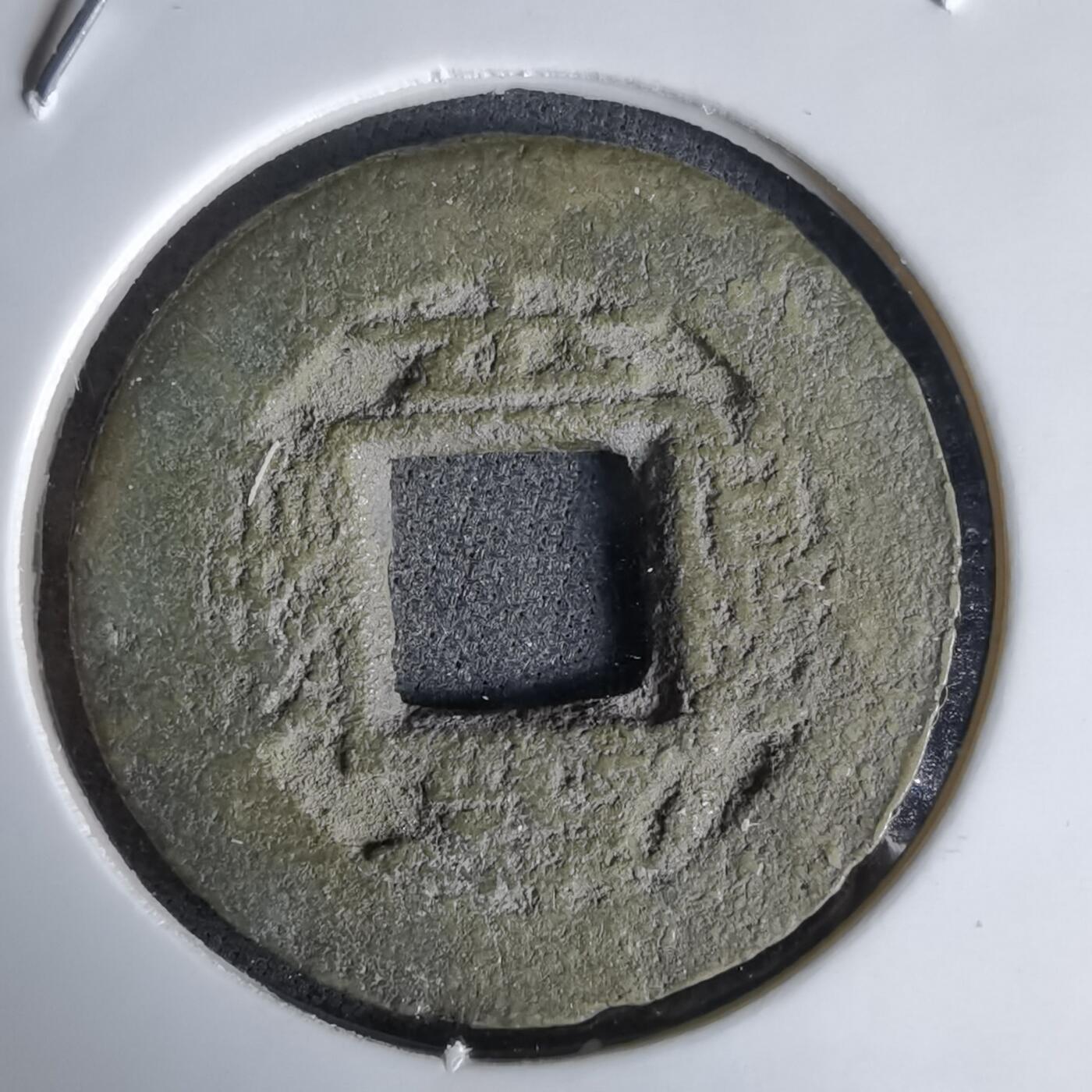 沼泽如烟--第992场 常平通宝