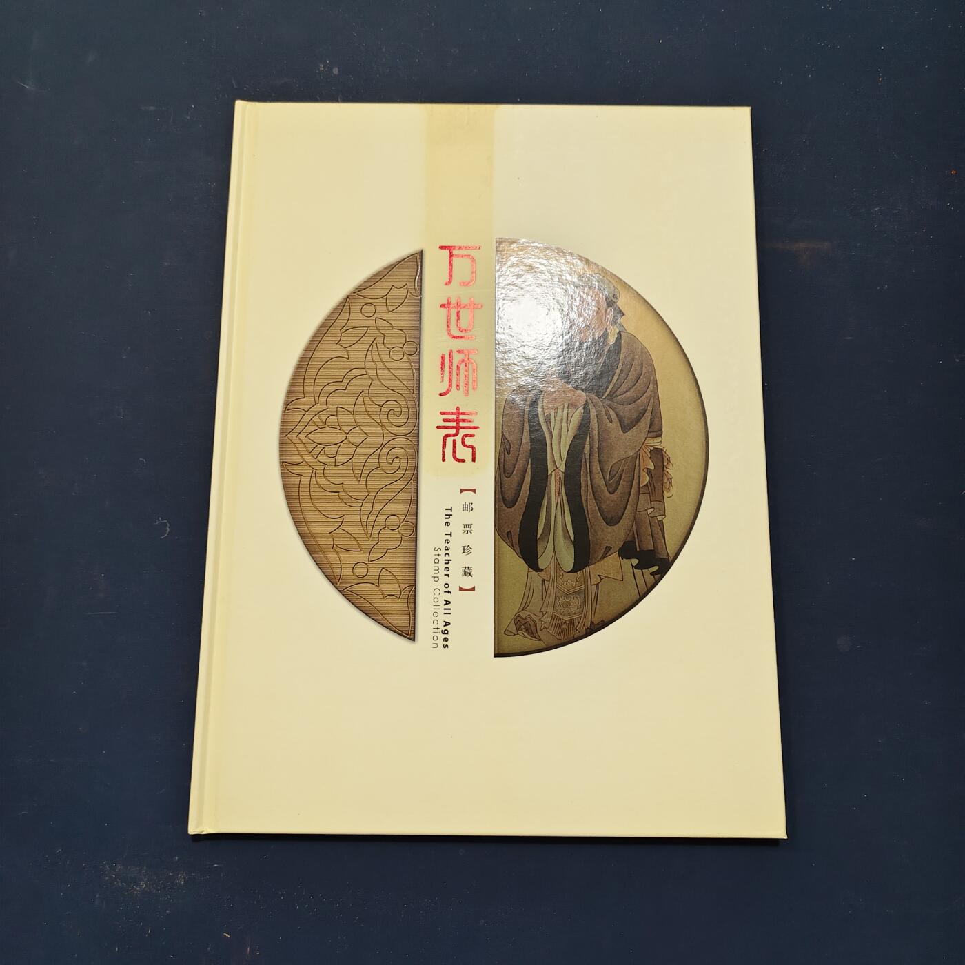 【全场包邮】纯粹捡漏拍503场 【邮票书】万世师表-孔子纪念邮票书