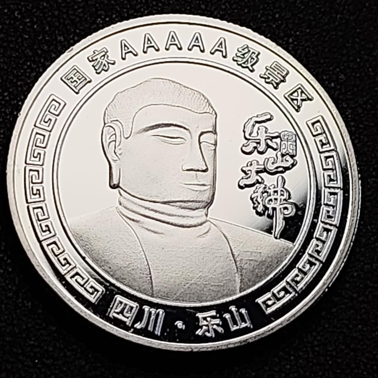 泉币菌-第187场- 精品福利场 （本周五和之前拍的 2月14日发货） 纪念品 四川乐山大佛 纪念章 40mm